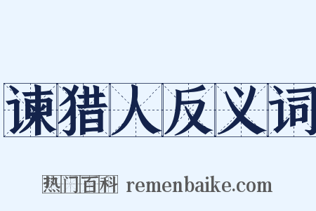 谏猎人反义词是什么意思的图片
